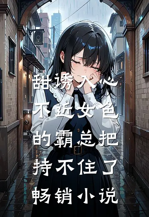 甜诱入心：不近女色的霸总把持不住了畅销小说