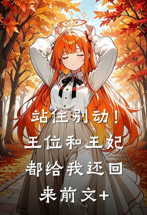 站住别动！王位和王妃都给我还回来前文+