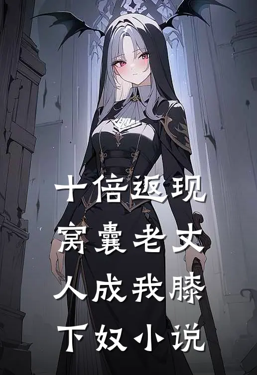 十倍返现，窝囊老丈人成我膝下奴小说