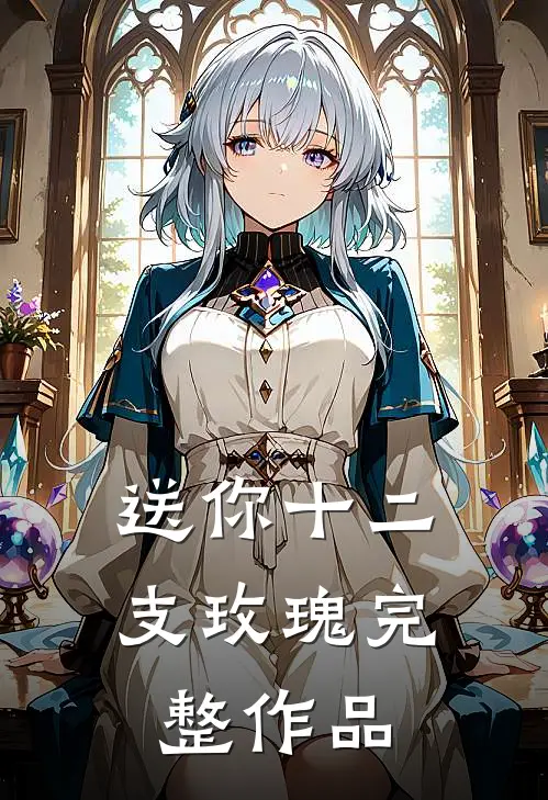 送你十二支玫瑰完整作品