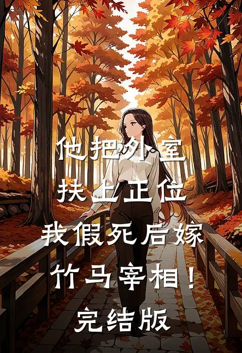 他把外室扶上正位，我假死后嫁竹马宰相！完结版