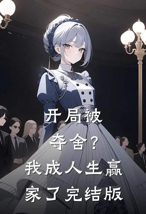 开局被夺舍？我成人生赢家了完结版