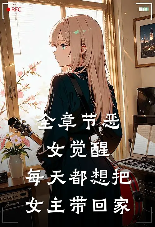 全章节恶女觉醒，每天都想把女主带回家