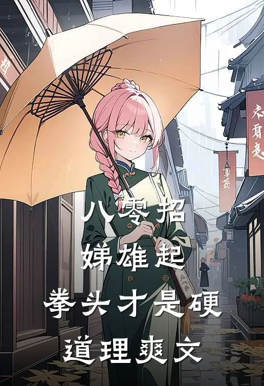 八零招娣雄起，拳头才是硬道理爽文