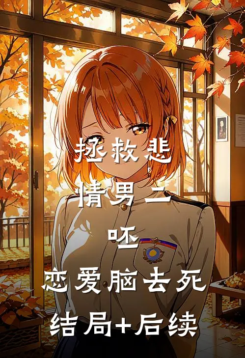 拯救悲情男二，呸，恋爱脑去死结局+后续