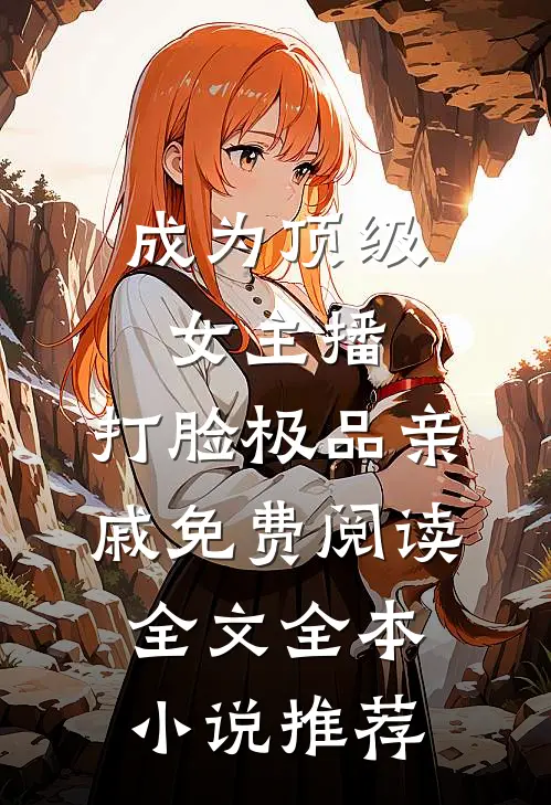 成为顶级女主播,打脸极品亲戚免费阅读全文全本小说推荐