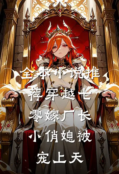 全本小说推荐穿越七零嫁厂长，小俏媳被宠上天