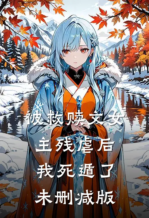 被救赎文女主残虐后我死遁了未删减版