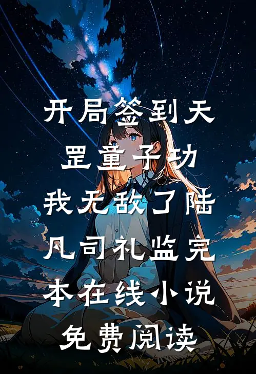 开局签到天罡童子功，我无敌了陆凡司礼监完本在线小说免费阅读