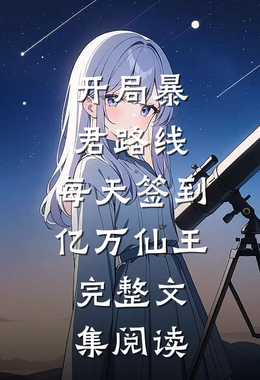 开局暴君路线，每天签到亿万仙王完整文集阅读