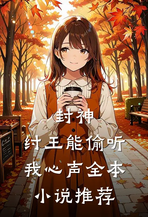 封神：纣王能偷听我心声全本小说推荐