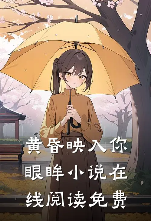 黄昏映入你眼眸小说在线阅读免费