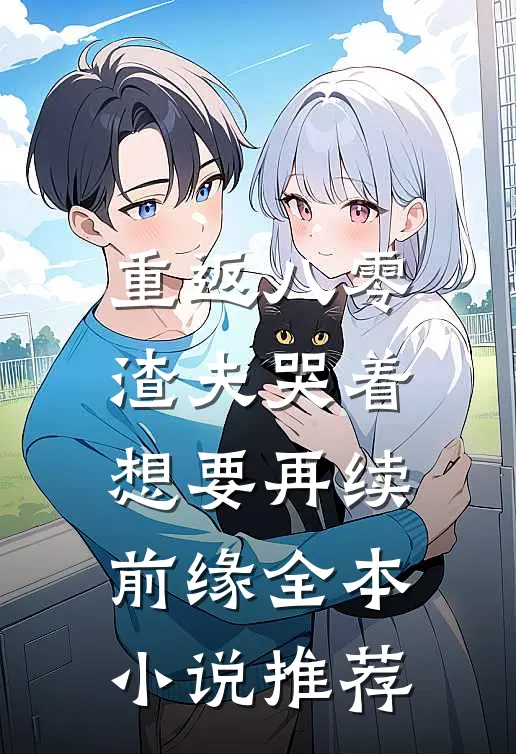 重返八零，渣夫哭着想要再续前缘全本小说推荐