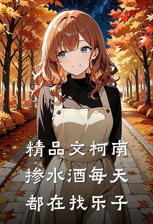 精品文柯南：掺水酒每天都在找乐子