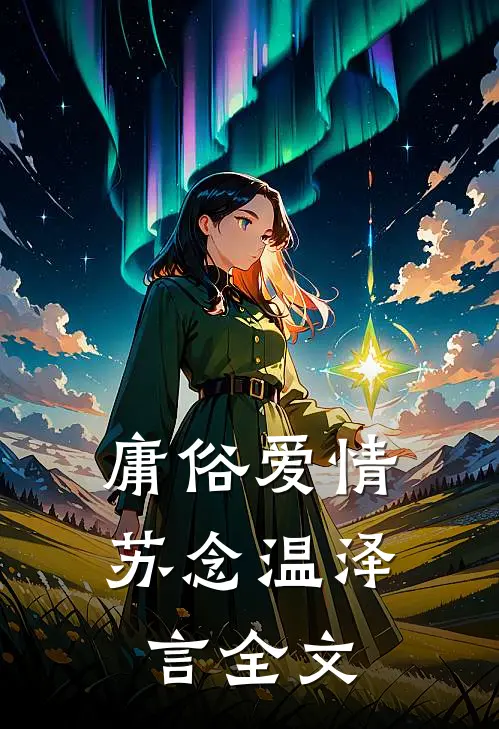 庸俗爱情苏念温泽言全文