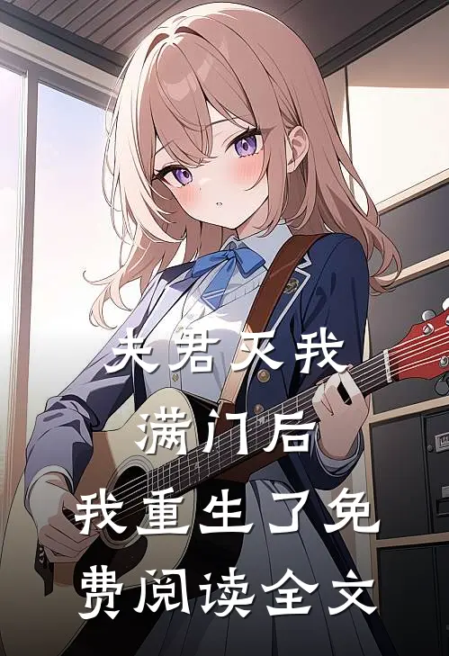 夫君灭我满门后，我重生了免费阅读全文