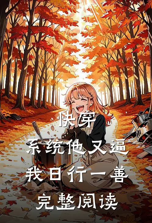 快穿：系统他又逼我日行一善完整阅读