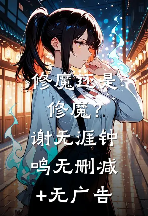修魔还是修魔？谢无涯钟鸣无删减+无广告