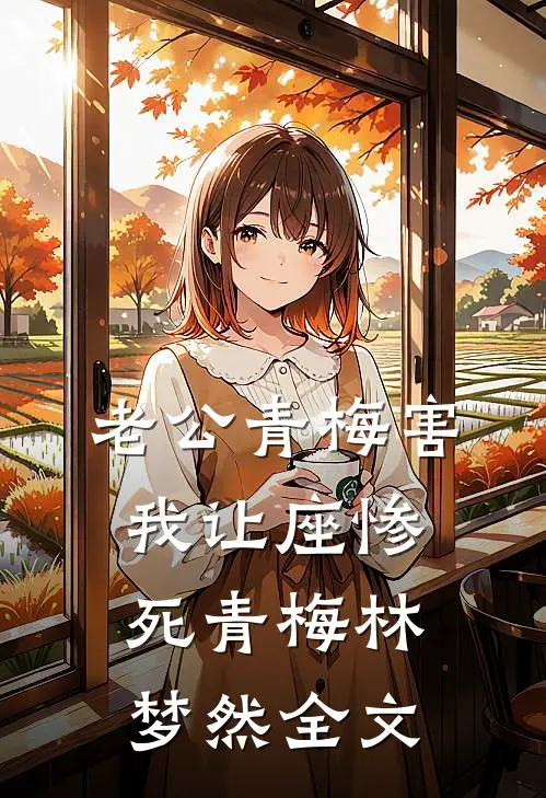 老公青梅害我让座惨死青梅林梦然全文