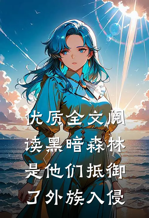 优质全文阅读黑暗森林：是他们抵御了外族入侵