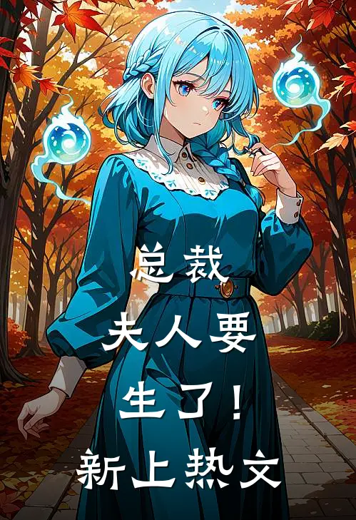 总裁，夫人要生了！新上热文