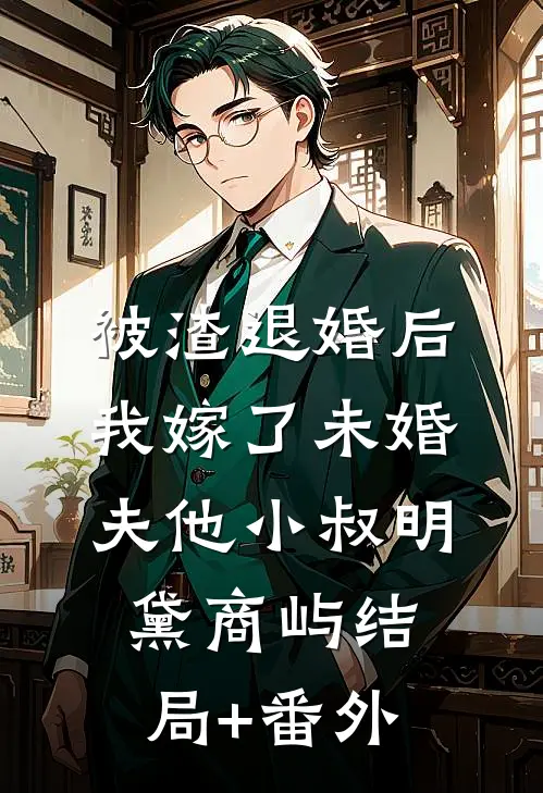 被渣退婚后，我嫁了未婚夫他小叔明黛商屿结局+番外