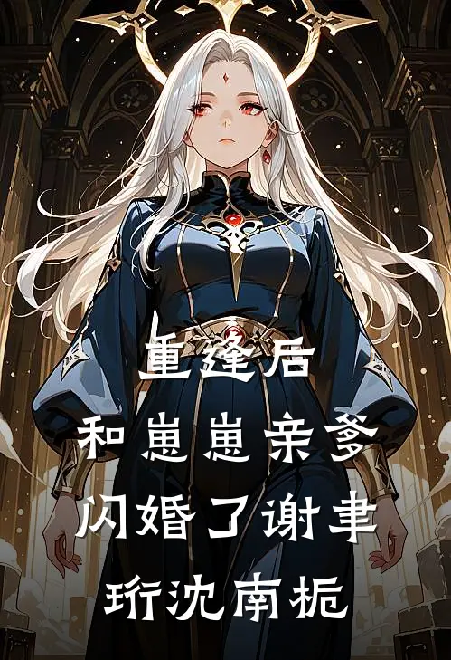 重逢后，和崽崽亲爹闪婚了谢聿珩沈南栀