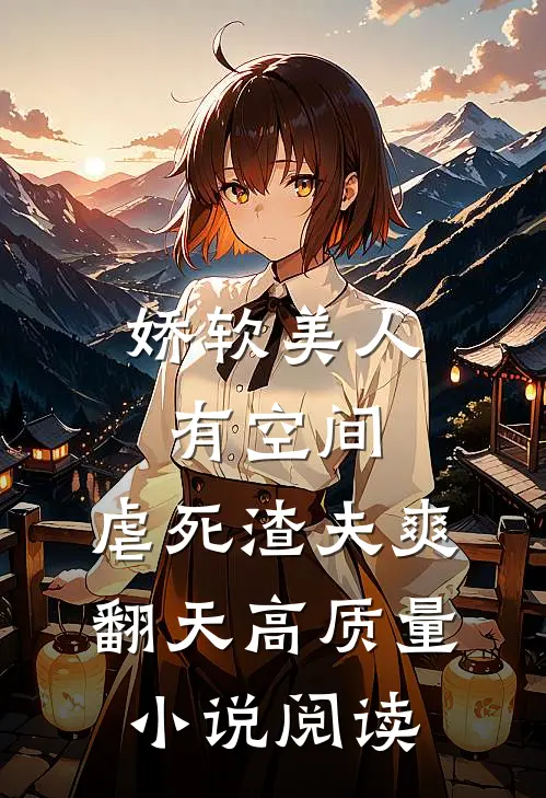 娇软美人有空间，虐死渣夫爽翻天高质量小说阅读
