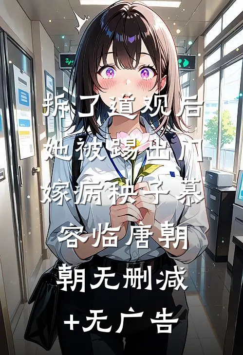 拆了道观后，她被踢出门嫁病秧子慕容临唐朝朝无删减+无广告