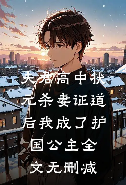 夫君高中状元杀妻证道后我成了护国公主全文无删减