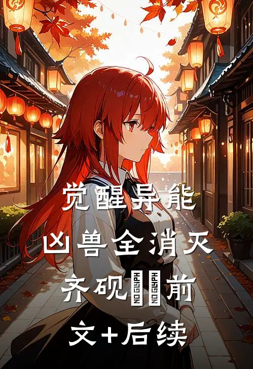 觉醒异能，凶兽全消灭齐砚姽婳前文+后续