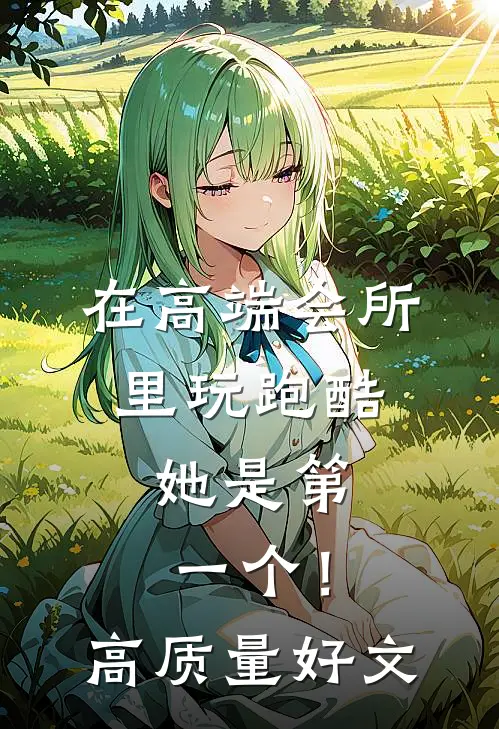 在高端会所里玩跑酷，她是第一个！高质量好文