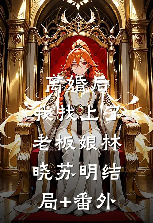 离婚后，我找上了老板娘林晓苏明结局+番外