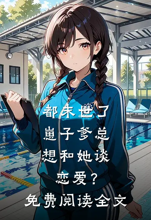 都末世了，崽子爹总想和她谈恋爱？免费阅读全文