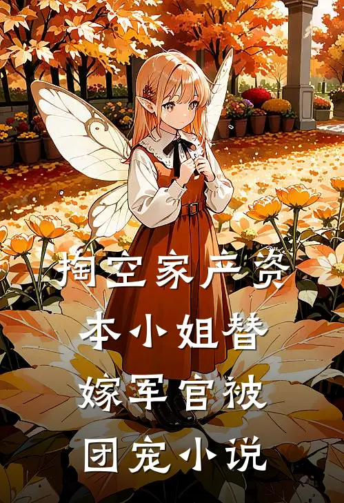 掏空家产资本小姐替嫁军官被团宠小说