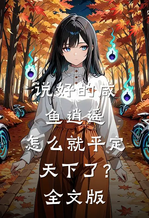说好的咸鱼逍遥，怎么就平定天下了？全文版