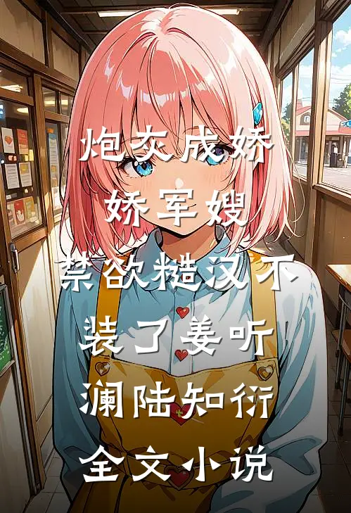 炮灰成娇娇军嫂，禁欲糙汉不装了姜听澜陆知衍全文小说