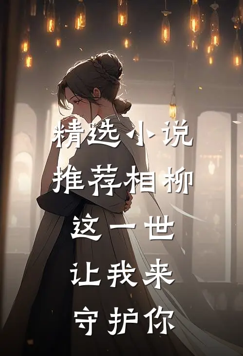 精选小说推荐相柳，这一世，让我来守护你