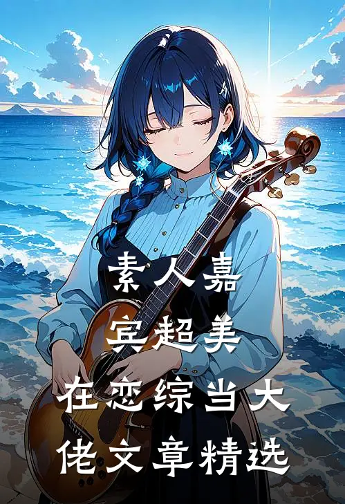 素人嘉宾超美，在恋综当大佬文章精选
