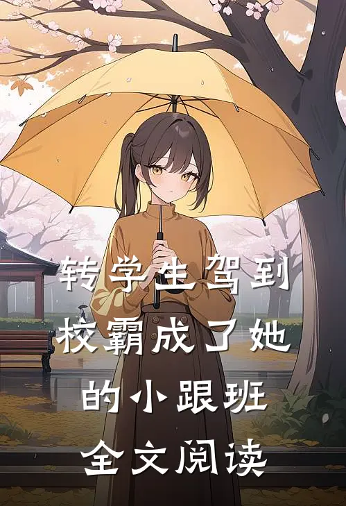 转学生驾到，校霸成了她的小跟班全文阅读
