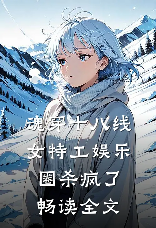 魂穿十八线，女特工娱乐圈杀疯了畅读全文