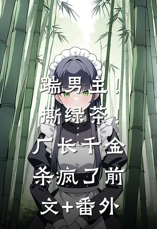 踹男主！撕绿茶！厂长千金杀疯了前文+番外