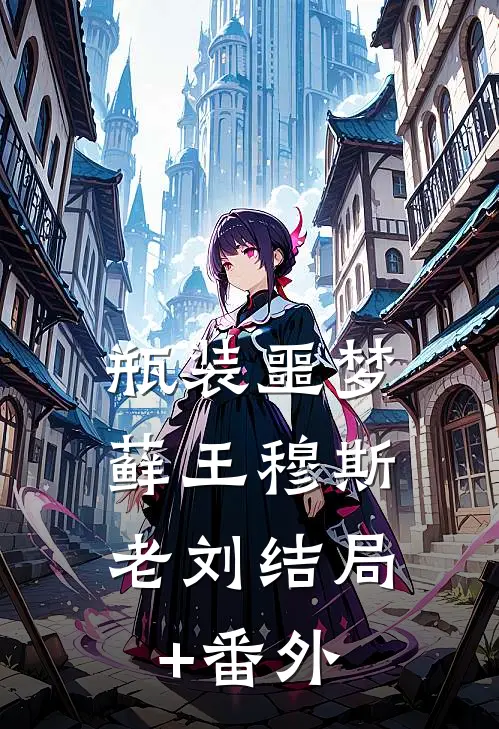 瓶装噩梦：藓王穆斯老刘结局+番外