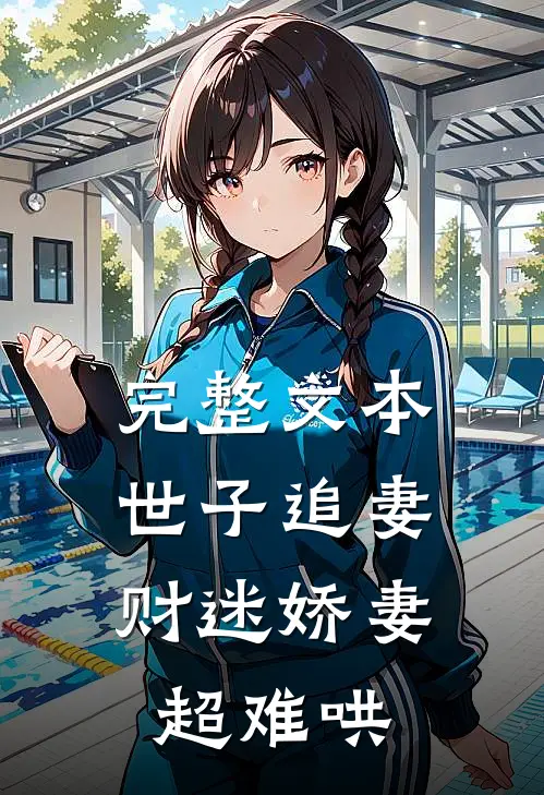 完整文本世子追妻：财迷娇妻超难哄