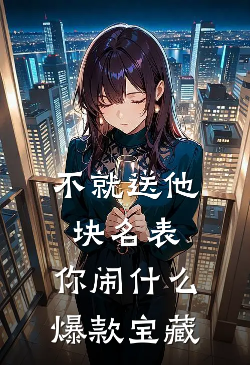 不就送他块名表，你闹什么爆款宝藏