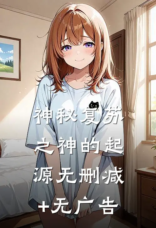 神秘复苏之神的起源无删减+无广告