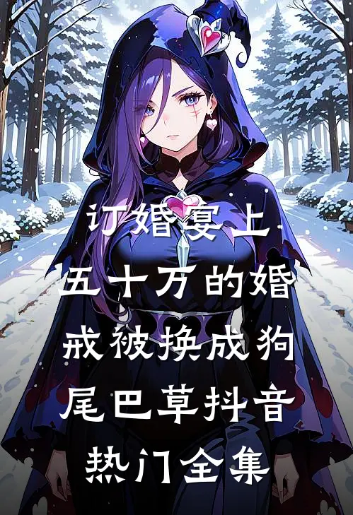 订婚宴上，五十万的婚戒被换成狗尾巴草抖音热门全集