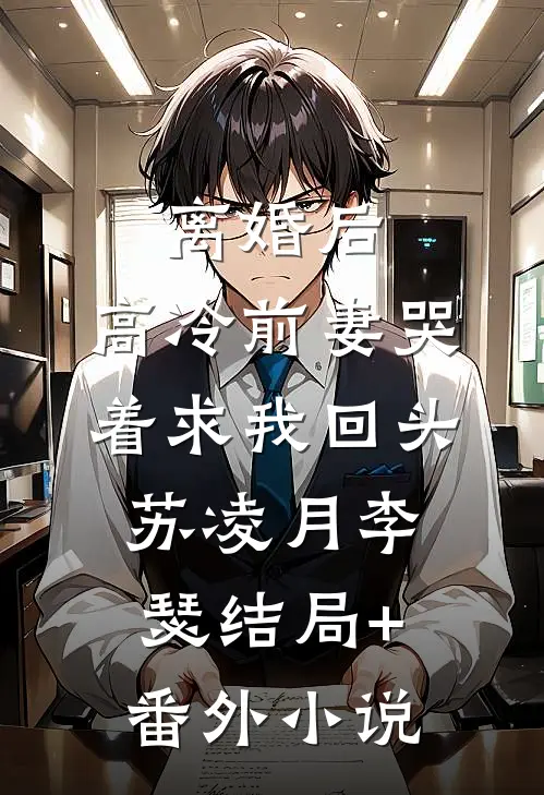 离婚后，高冷前妻哭着求我回头苏凌月李瑟结局+番外小说