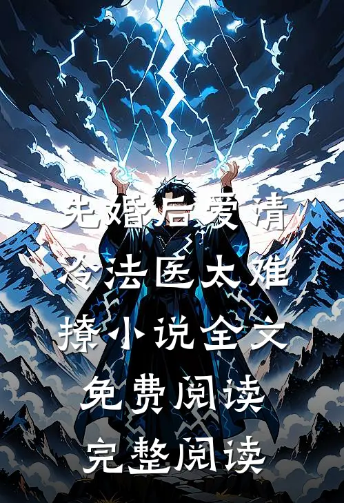 先婚后爱清冷法医太难撩小说全文免费阅读完整阅读