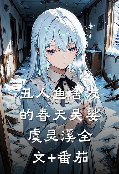 丑人鱼舍友的春天吴娑虞灵溪全文+番茄